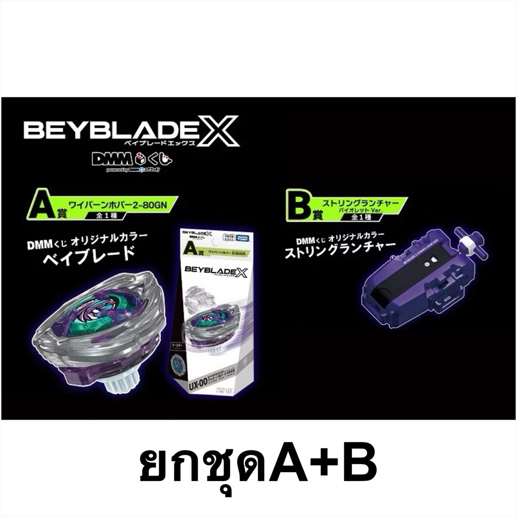 (พร้อมส่ง ชุดA+B)Beyblade X DMM Lottery UX-00 Wyvern Hover 2-80GN TAKARA TOMY  Beycode Japan