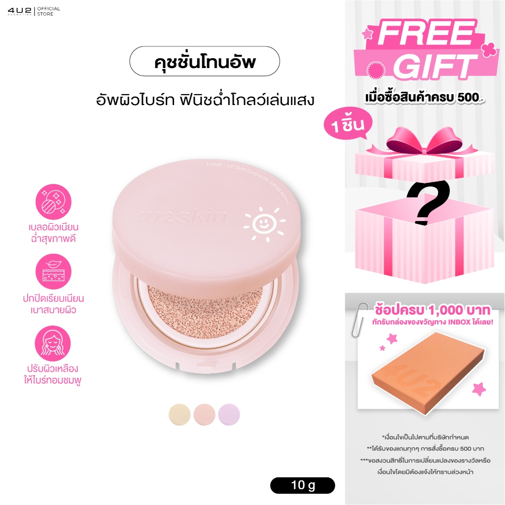 4U2 Skin Tone Up Sun Cushion - คุชชั่นกันแดด4u2 โทนอัพคุชชั่นผิว อัพผิวไบร์ท คุชชั่น 4u2