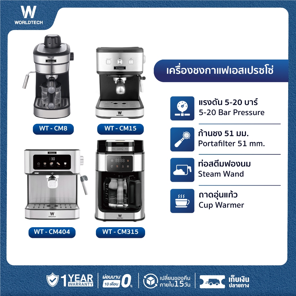 Worldtech Xpresso เครื่องชงกาแฟ ชา อัตโนมัติ พร้อมชุดด้ามชง Coffee Machine รวมทุกรุ่น ประกัน 1 ปี