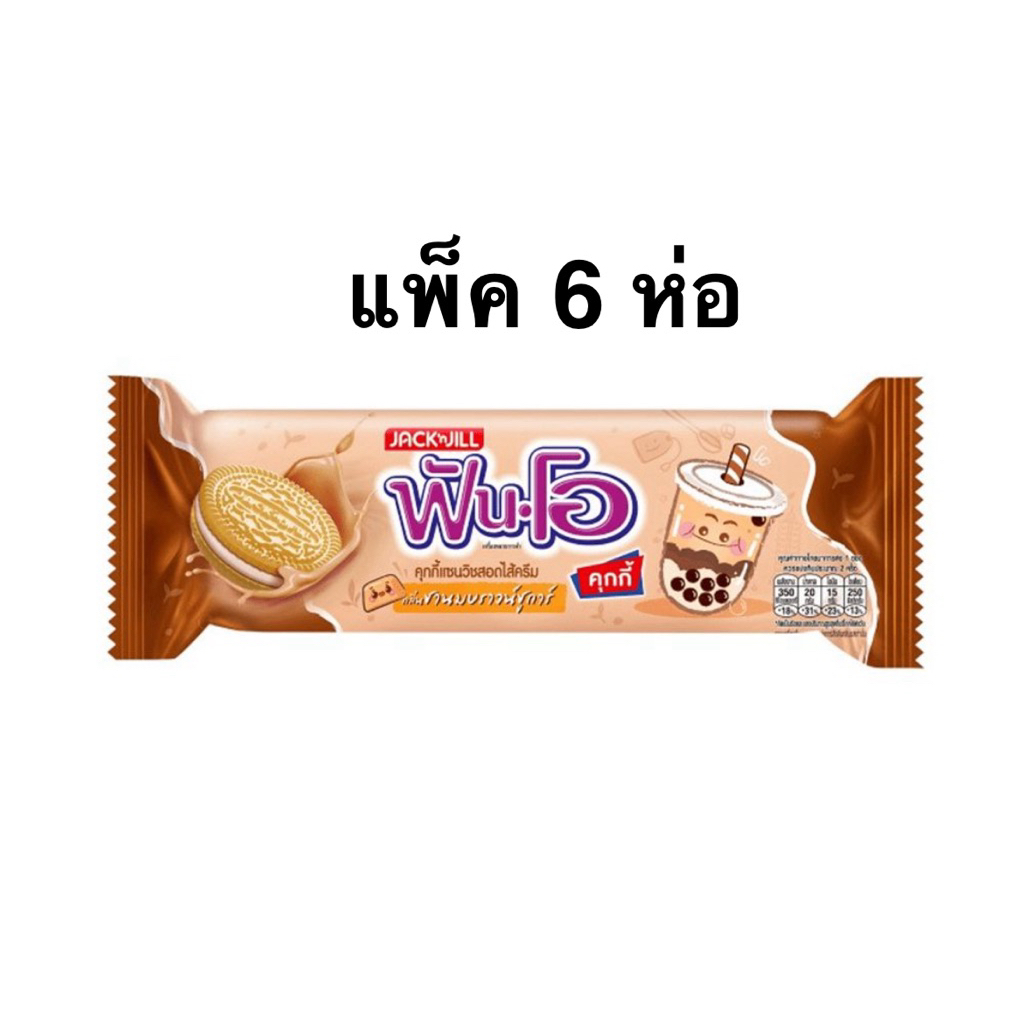 [แพ็ค 6 ห่อ] ฟันโอแซนวิชคุกกี้กลิ่นชานมบราวน์ชูการ์ 67.5 ก. Fun-O Sandwich Cookies Milk Tea Brown Su