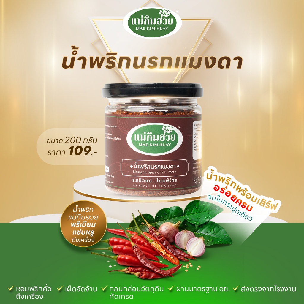 🌶️นํ้าพริกนรกแมงดา🌶️ แม่กิมฮวย ขนาด 200 กรัม (กระปุกเล็ก)