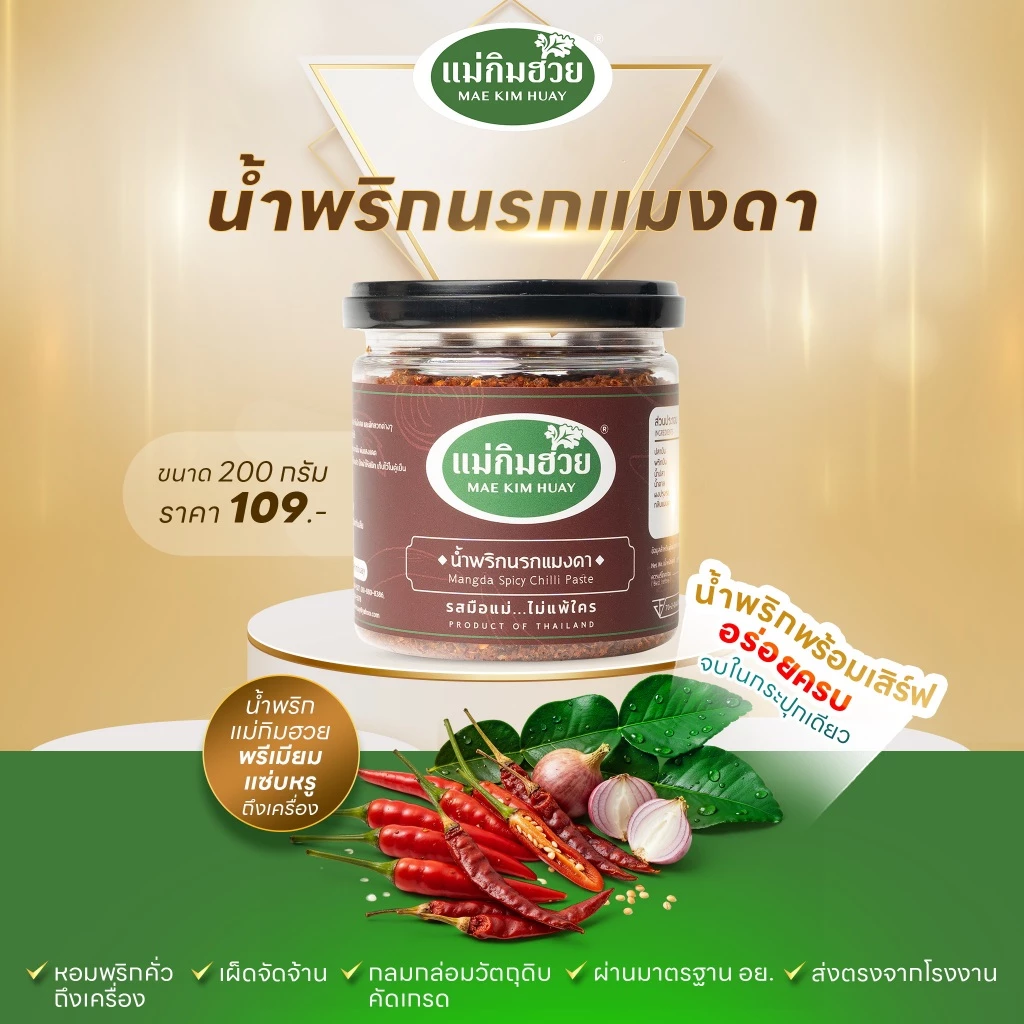 🌶️นํ้าพริกนรกแมงดา🌶️ แม่กิมฮวย ขนาด 200 กรัม (กระปุกเล็ก)