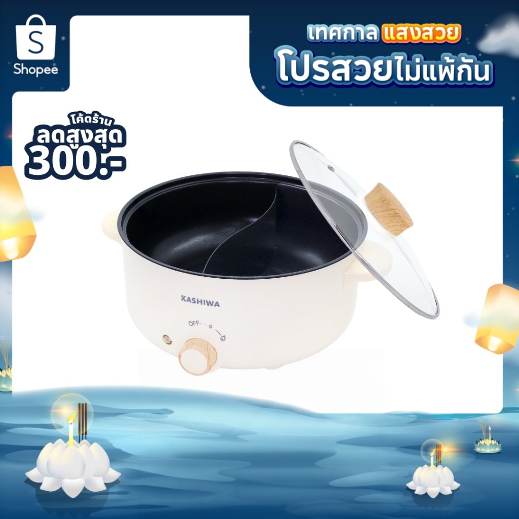[โค้ดไลฟ์ลดสูงสุด50%] Kashiwa หม้อต้มไฟฟ้า หม้อไฟฟ้า หม้อต้มอเนกประสงค์ 2 ช่องต้ม ขนาด 3 ลิตร รุ่น K