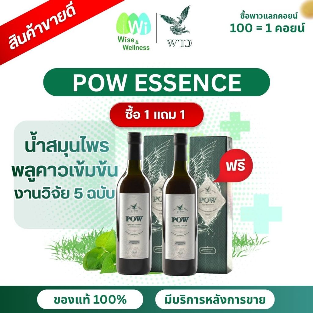 [โปร 1แถม1] POW  ของแท้ส่งฟรี พาวน้ำ พลูคาวสกัดเข้มข้นผสมสมุนไพรรวม บำรุงสุขภาพ อร่อยทานง่าย