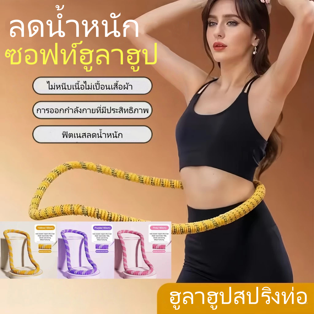 ฮูลาฮูปนุ่ม ฮูลาฮูปสำหรับลดน้ำหนัก ฮูลาฮูปออกกำลังกายที่บ้าน ออกกำลังกาย แบบพกพา อเนกประสงค์ ฮูล่าฮูป hula hoop