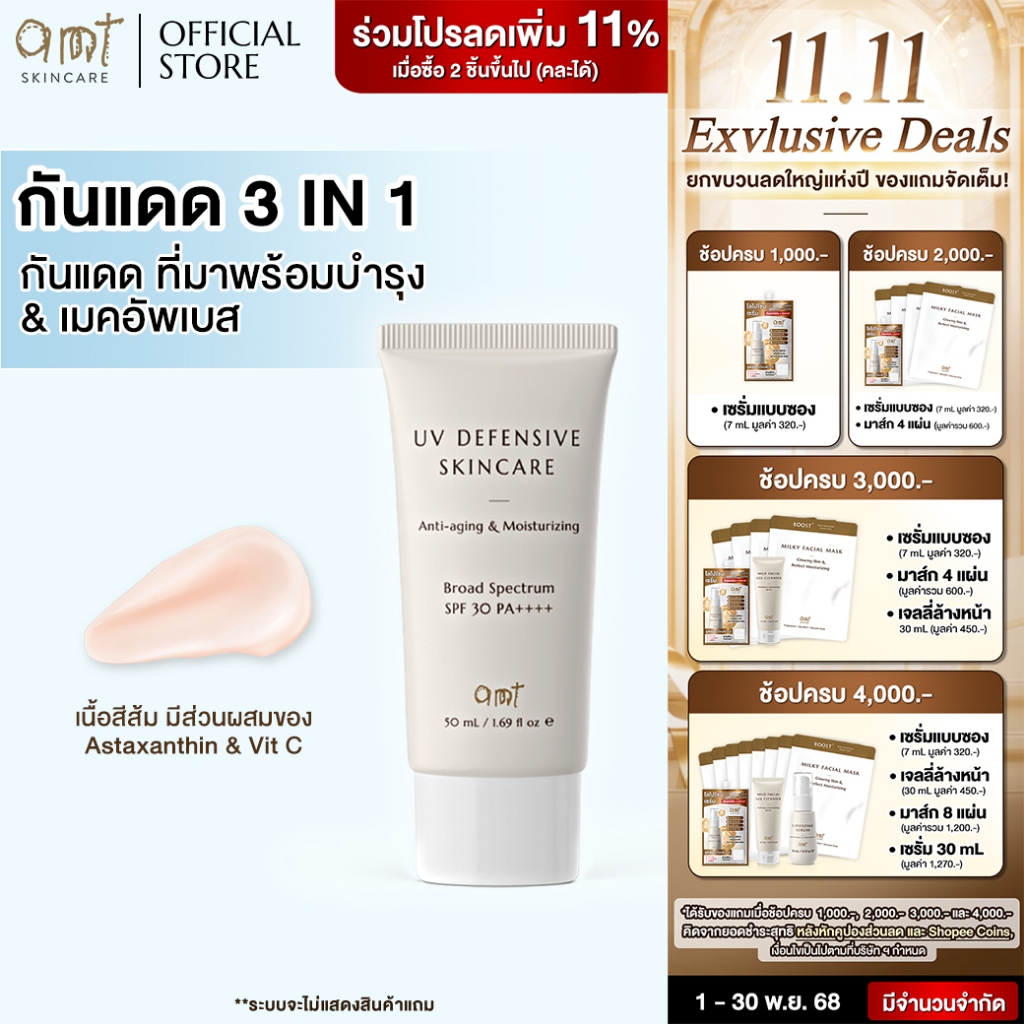 AMT UV Defensive Skincare SPF30 PA++++ - กันแดด 3 in 1 เป็นทั้งบำรุง กันแดด และเมคอัพเบส ไม่วอก