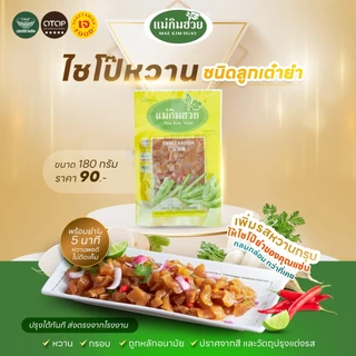 ไชโป๊หวาน ชนิดลูกเต๋ายำ(มีพริก) แม่กิมฮวย 200 กรัม 👍 หวาน กรอบ ถูกอนามัย 🌟 ปราศจากสี และวัตถุปรุงแต่งรส 📌