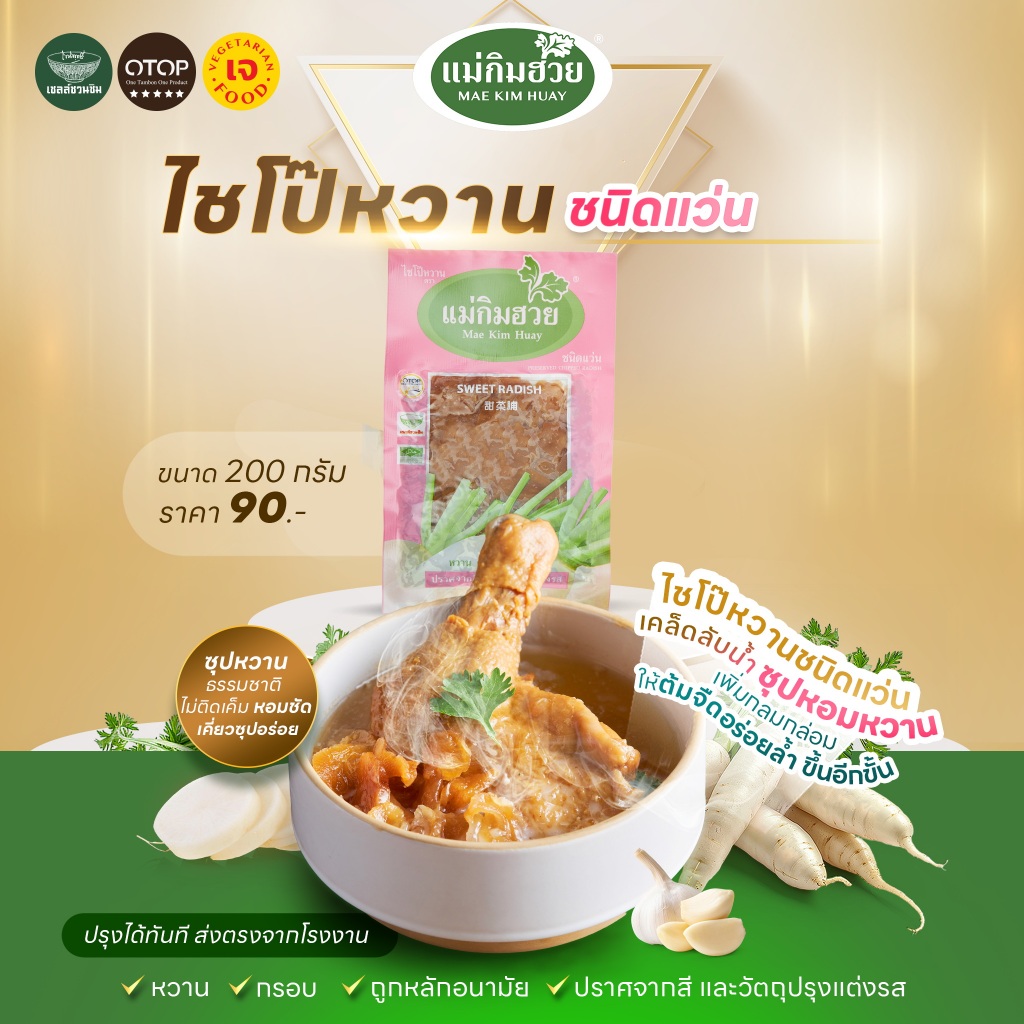 ไชโป๊หวาน ชนิดแว่น  แม่กิมฮวย 200 กรัม  👍 หวาน กรอบ ถูกอนามัย 🌟 ปราศจากสี และวัตถุปรุงแต่งรส 📌