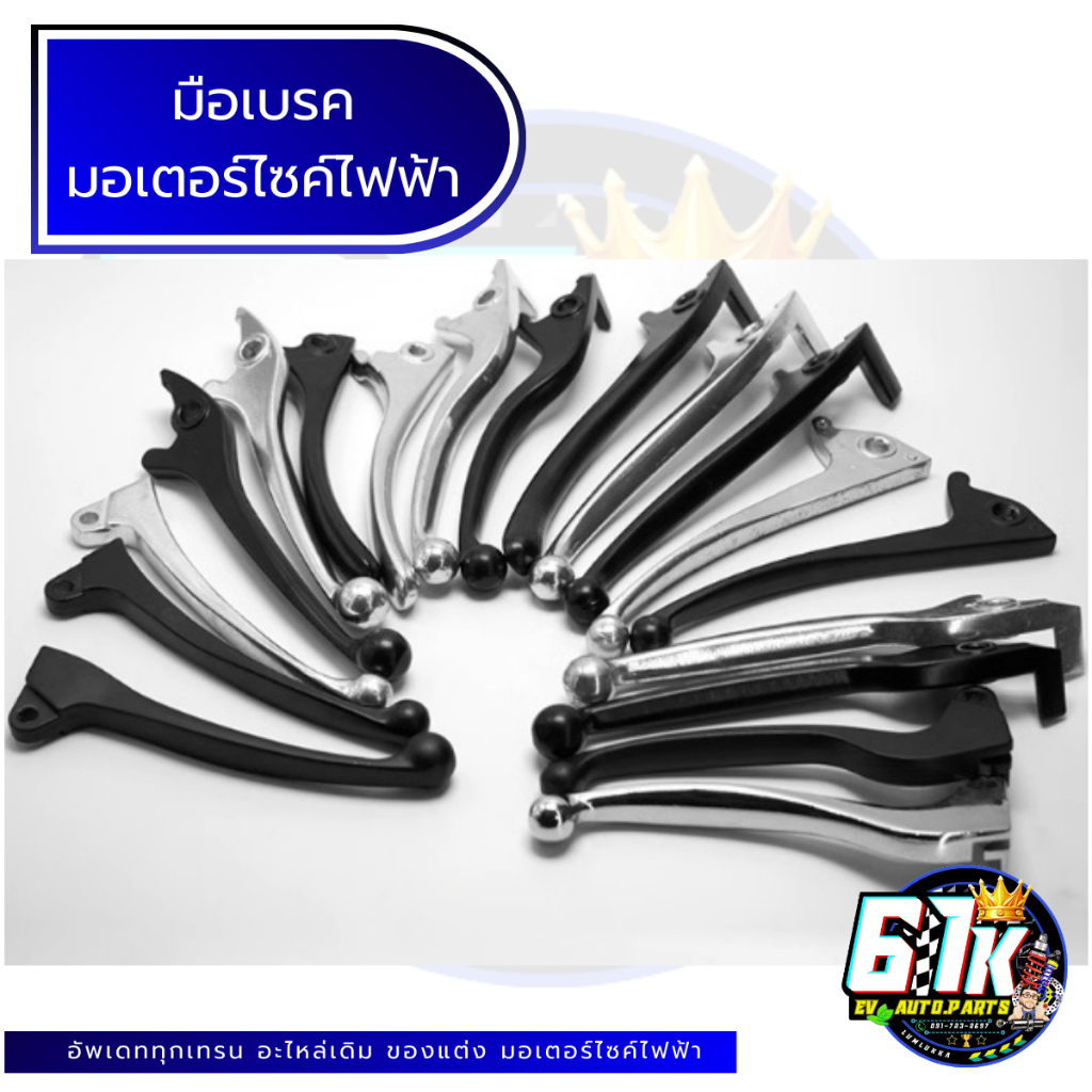 มือเบรค 61Kอะไหล่มอเตอร์ไซค์ไฟฟ้า EV ของแท้ ส่งไว เช็กก่อนส่ง ตรงรุ่น 100% ไม่ต้องดัดแปลง