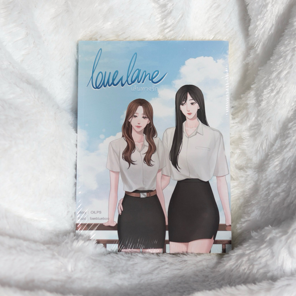 นิยายยูริเรื่อง Love Lane เส้นทางรัก [พร้อมส่ง]