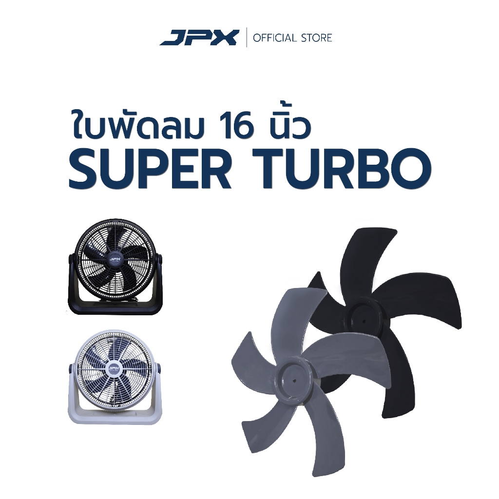 ใบพัดลมJPX 16 นิ้ว สีดำ/สีเทา พลาสติก ABS มี 5 ใบพัด อะไหล่ใบพัด ใช้งานกับพัดลม16นิ้ว HG-A1605 I พร้