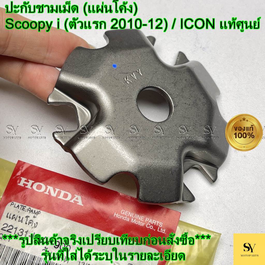 ปะกับชามเม็ด (แผ่นโค้ง) - Scoopy i (ตัวแรก 10-12) / ICON แท้ศูนย์ Honda (22131-KVY-900)