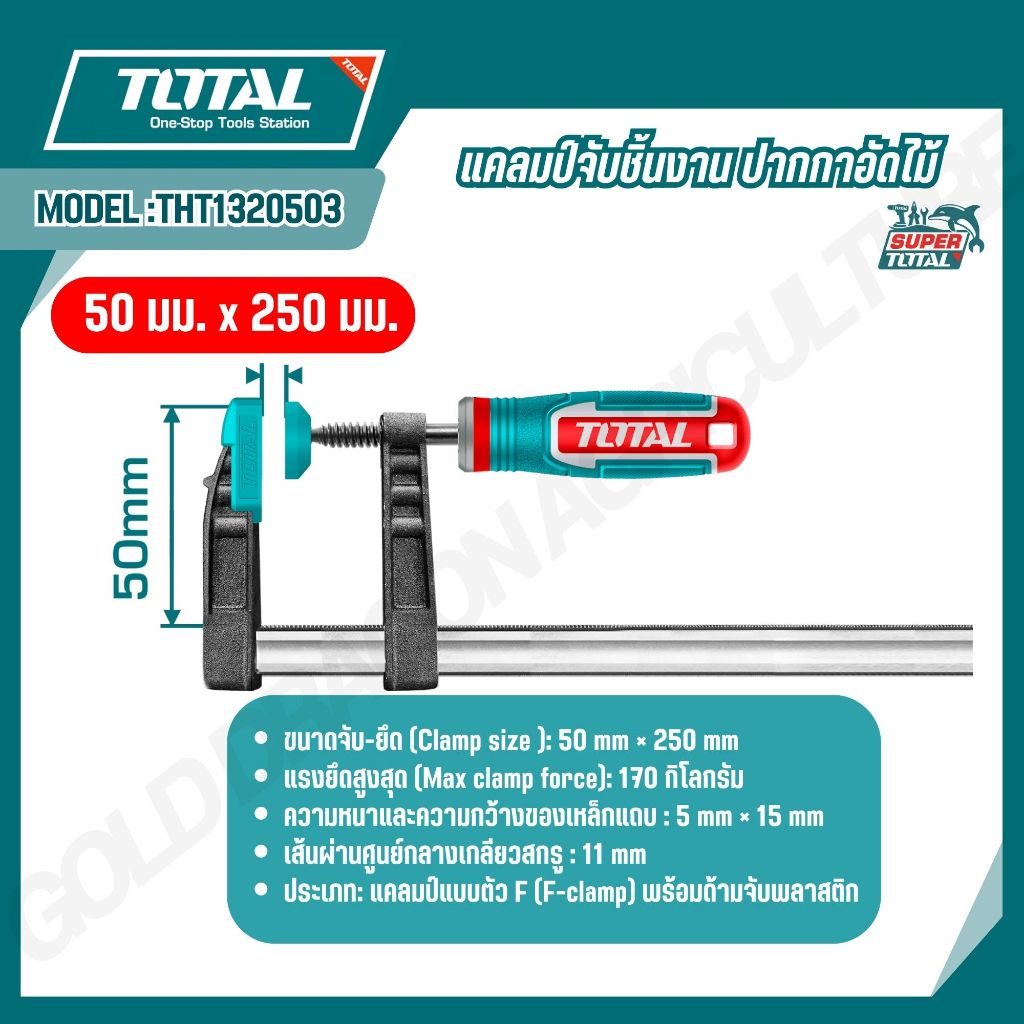 TOTAL แคลมป์จับชิ้นงาน ปากกาอัดไม้ รูปแบบตัว F ขนาด 50x150,50x200,50x250,120x400 มม.รุ่น THT1320501,THT1320502,THT132050 - รูปที่ 3