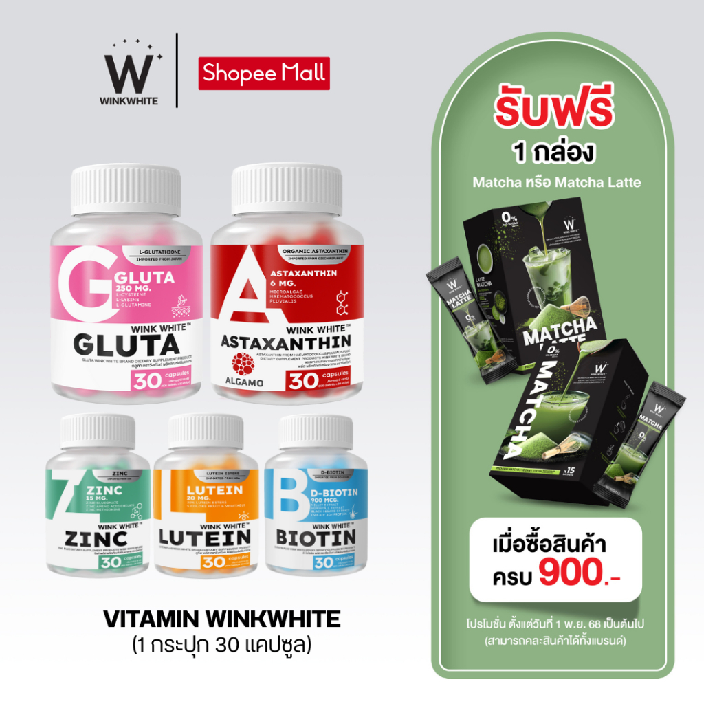 WINK WHITE VITAMIN วิงค์ไวท์ อาหารเสริม Gluta กลูต้า/ Astaxanthin แอสตาแซนทิน/ Zinc ซิงค์/ Biotin ไปโอติน/ Lutine ลูทีน
