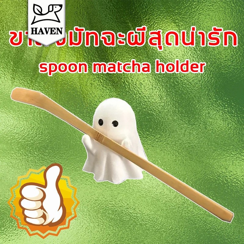 Haven Luxe ที่วางช้อนมัทฉะลายผีฮาโลวีนสุดน่ารัก อเนกประสงค์ ใช้เป็นที่วางปากกา/ที่วางโทรศัพท์มือถือได้