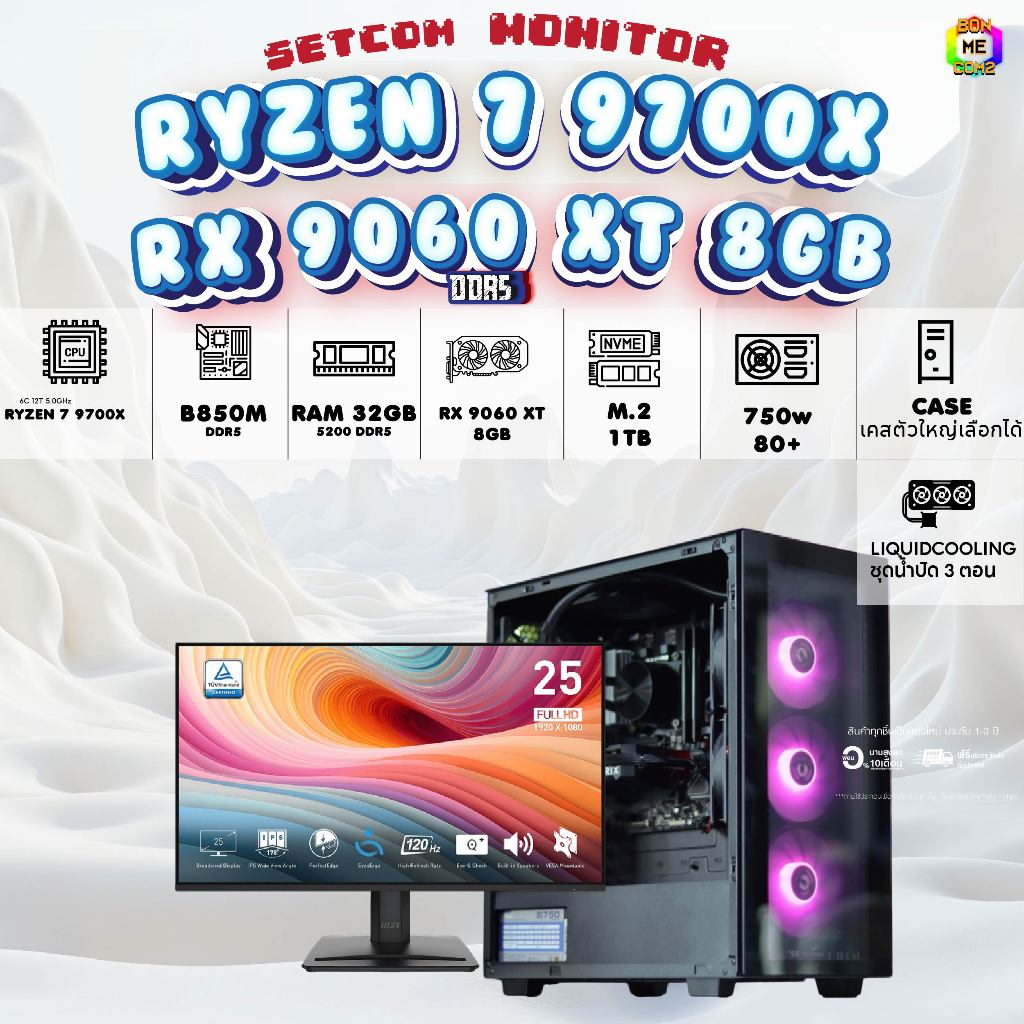 SETCOM+MONITOR BONMECOM2 ครบเซ็ตพร้อมจอ/ CPU AMD AM5 AM5 RYZEN 7 9700X / RX 9060 XT 8GB/Case เลือกแบ