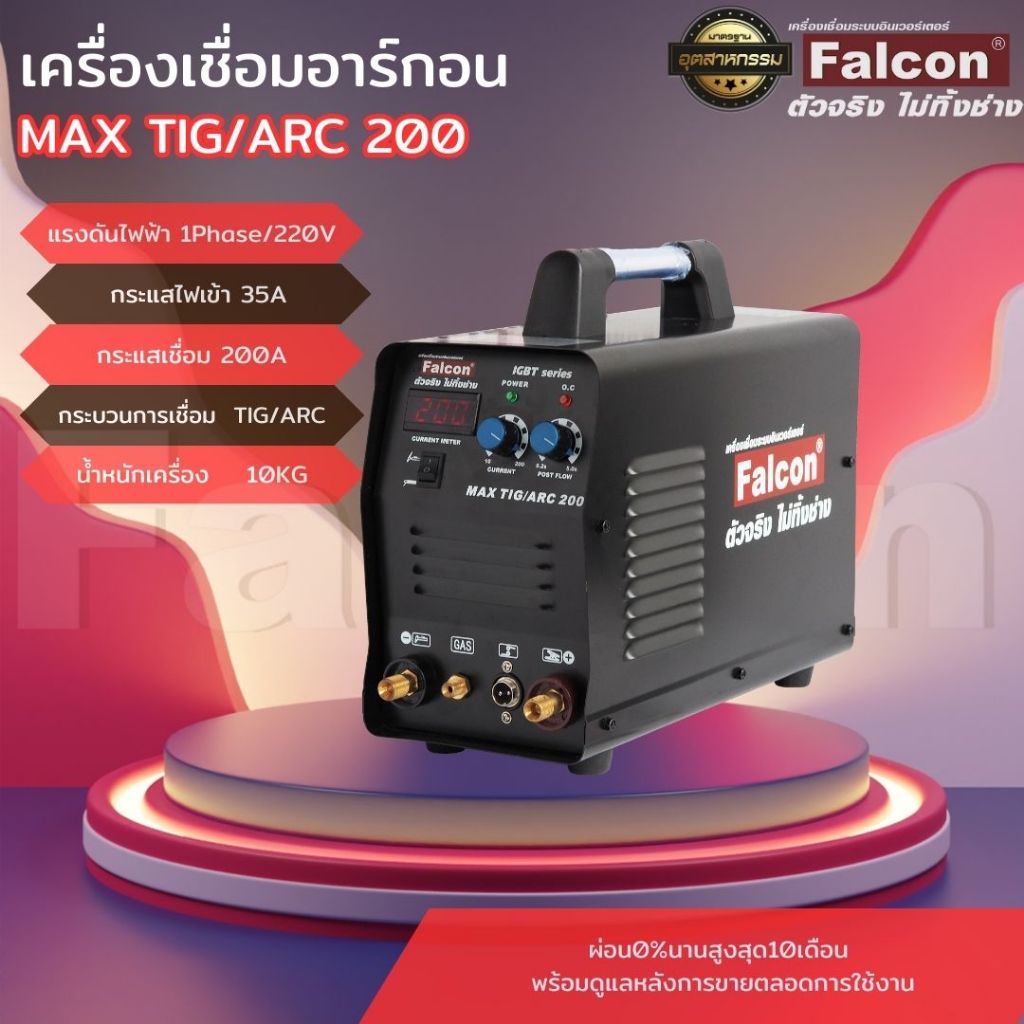 เครื่องเชื่อมMAX TIG/ARC 200 ตู้เชื่อม เครื่องเชื่อมอาร์กอน 2 ระบบFALCON
