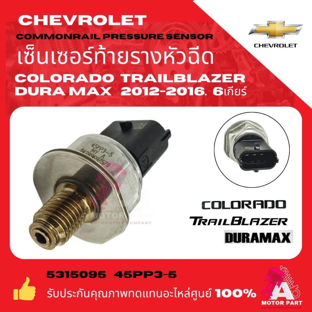เซ็นเซอร์ท้ายราง  เซ็นเซอร์รางหัวฉีด  CHEVROLET  COLORADO  DURAMAX  TRAILBLAZER Z71  6MT  45PP3-5