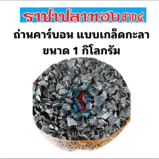 ถ่านคาร์บอน ขนาด 1 กก. พร้อมถุงตาข่าย