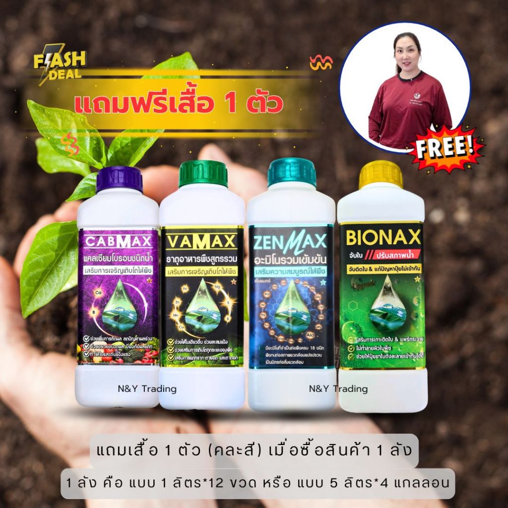 ปุ๋ยเกษตรครบสูตร Bionax | Zenmax | Cabmax | Vamax 🌿 เพิ่มผลผลิตพืชแข็งแรง ครบจบในชุดเดียว