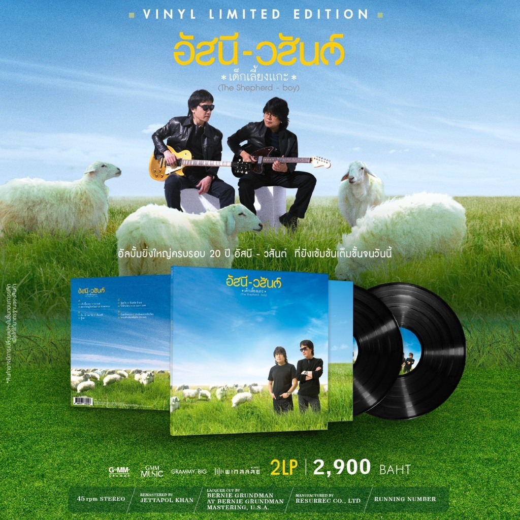 VINYL อัสนี-วสันต์ โชติกุล ชุด เด็กเลี้ยงแกะ