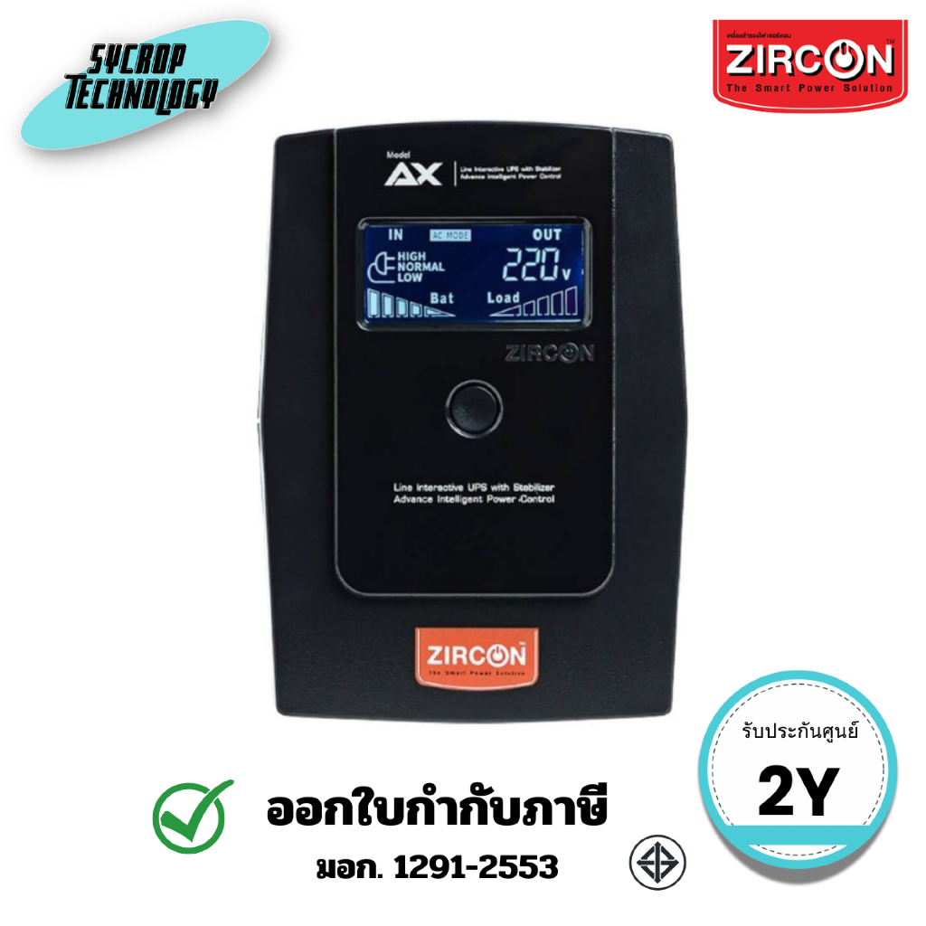 เครื่องสำรองไฟ ZIRCON (AX_1000VA/550W) UPS AX_1000VA/550W ประกันศุนย์