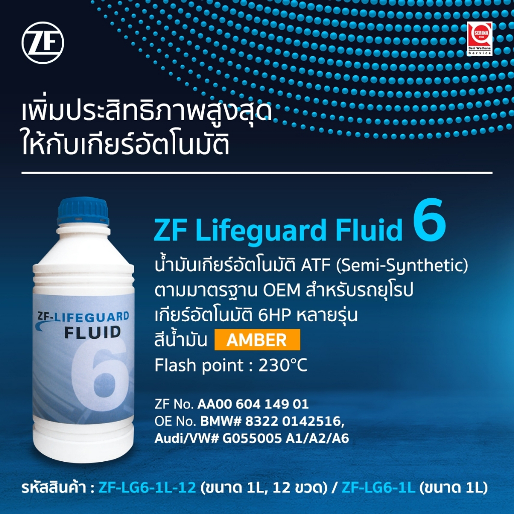 AUDI BMW VW น้ำมันเกียร์ ออโต้ ZF 6 Lifeguard เกียร์ ZF 6 speed ( 6HP : 6HP19 6HP21 6HP26 6HP28 6HP3