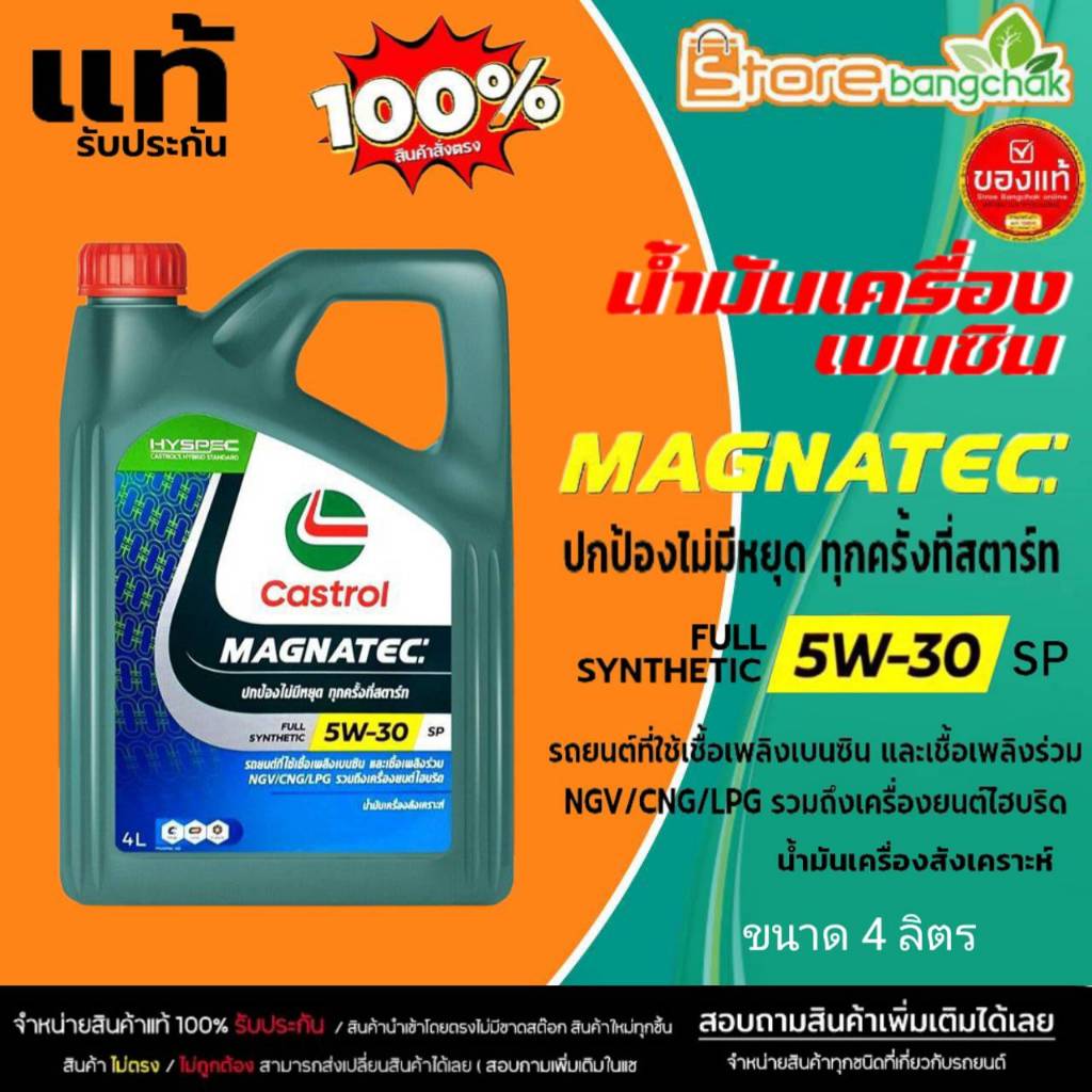 CASTROL น้ำมันเครื่องเบนซิน คาสตรอล แม็กนาเทค5W-30 Castrol Magnatec 5W-30 สังเคราะห์แท้ ขนาด 4 ลิตร