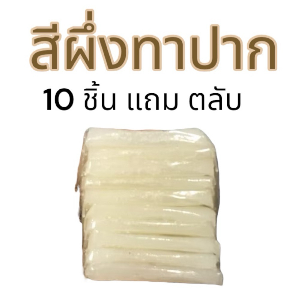 สีผึ้งทาปาก นวดทาปาก คนกินหมากนิยม ขนาด10 ชิ้นแถมตลับฟรี ราคา ถูกที่สุด ดีลบีเคเค แกลเลอรีภาพที่ 4