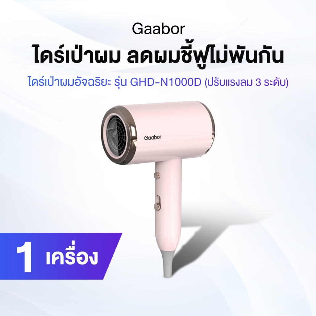 Gaabor (สีชมพู) ไดร์เป่าผม รุ่น GHD-N1000D ปรับได้ 3 ระดับ