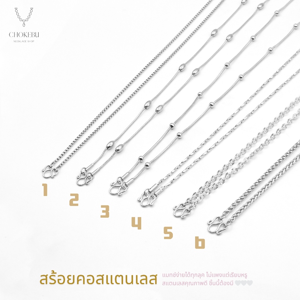 สร้อยคอสแตนเลสแท้ ผู้หญิง/เด็กหญิง 10 ลายยอดนิยม ไม่ดำ ไม่ลอก ใส่อาบน้ำได้ พร้อมส่งทุกวัน