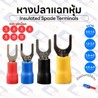 หางปลาแฉกหุ้ม Insulated Spade Terminals หางปลาแฉก เทอร์มินอล | รหัส SV
