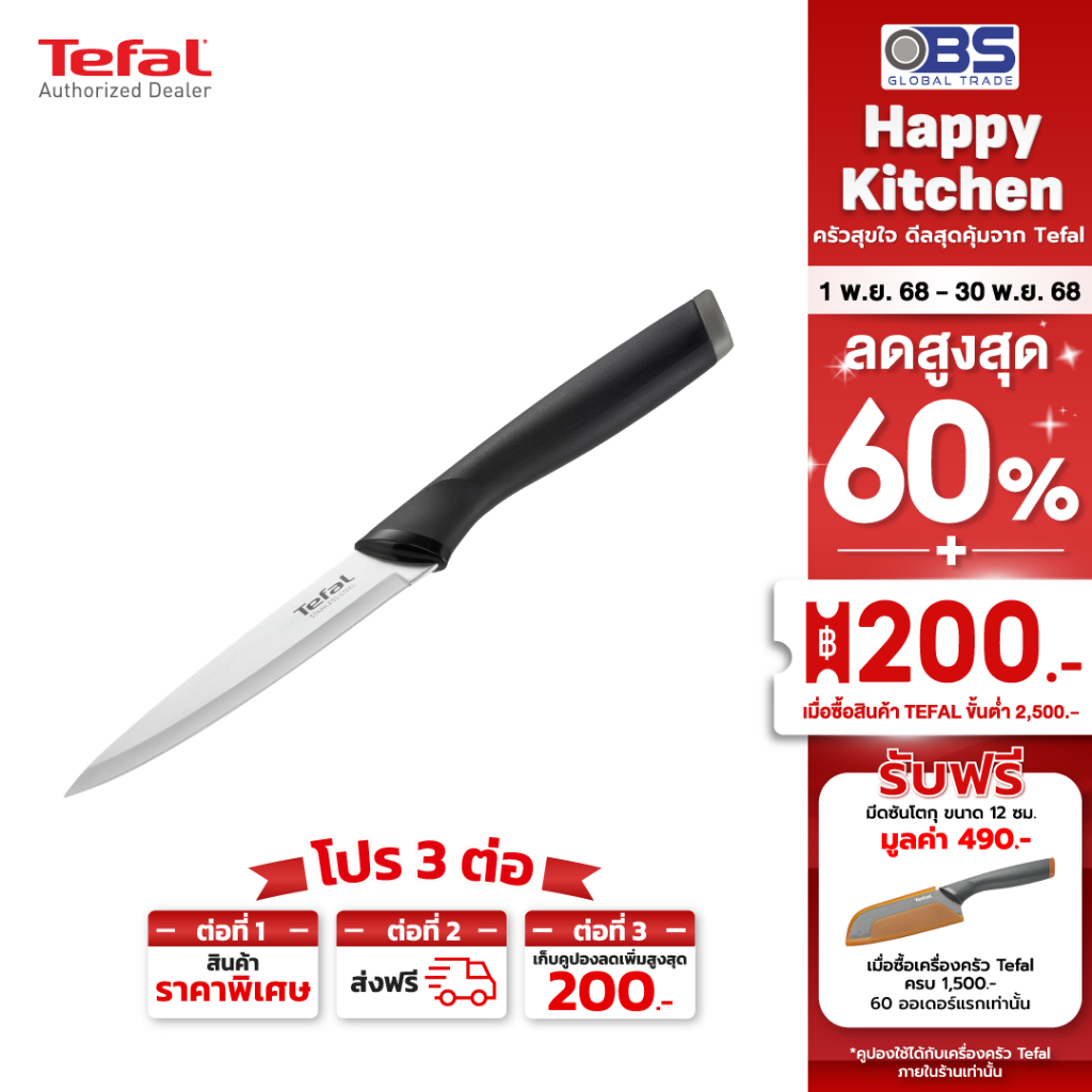 TEFAL มีดสเตนเลสอเนกประสงค์ พร้อมปลอกมีด ขนาด 12 ซม. Comfort รุ่น K2213904