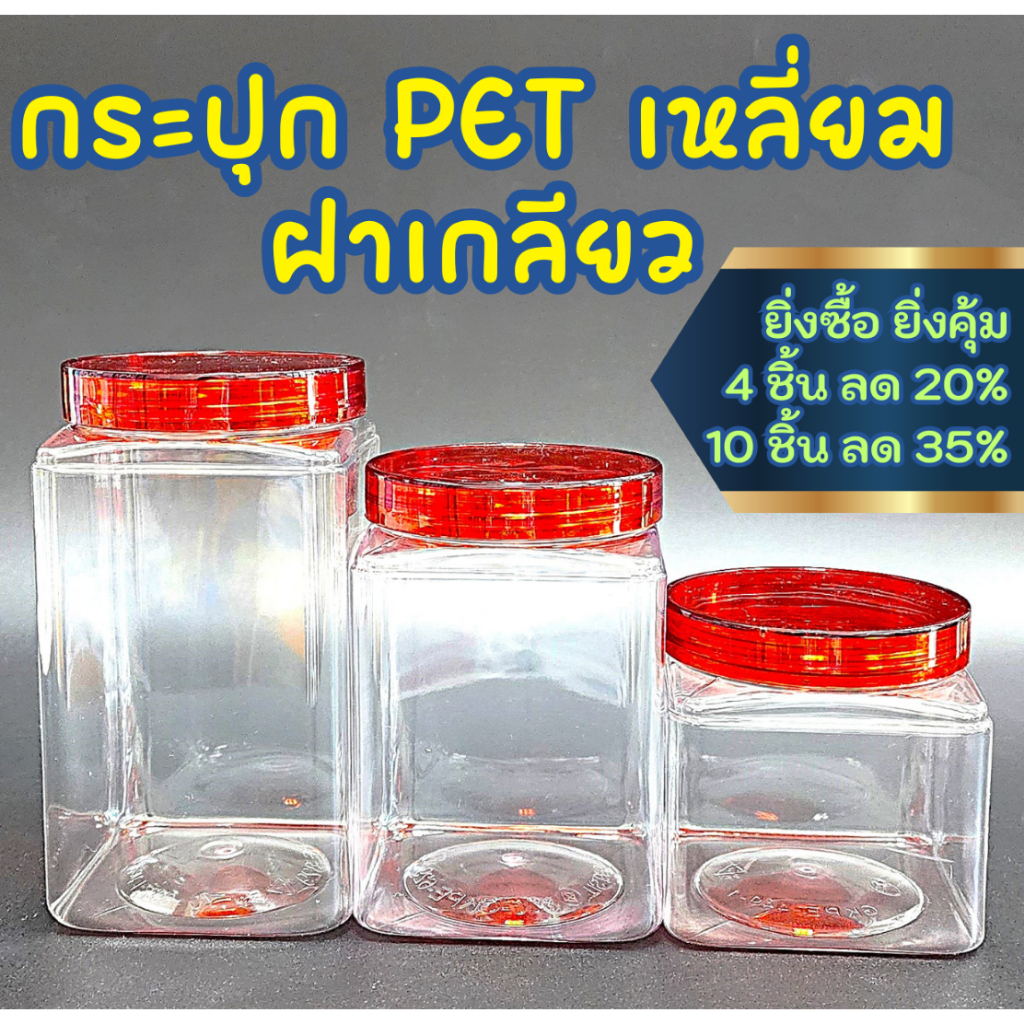 กระปุกเหลี่ยม PET ฝาเกลียว 3 ขนาด Food Grade สำหรับใส่อาหาร ขนม ของแห้ง ธัญพืช มีสีฝาให้เลือก 9 สี