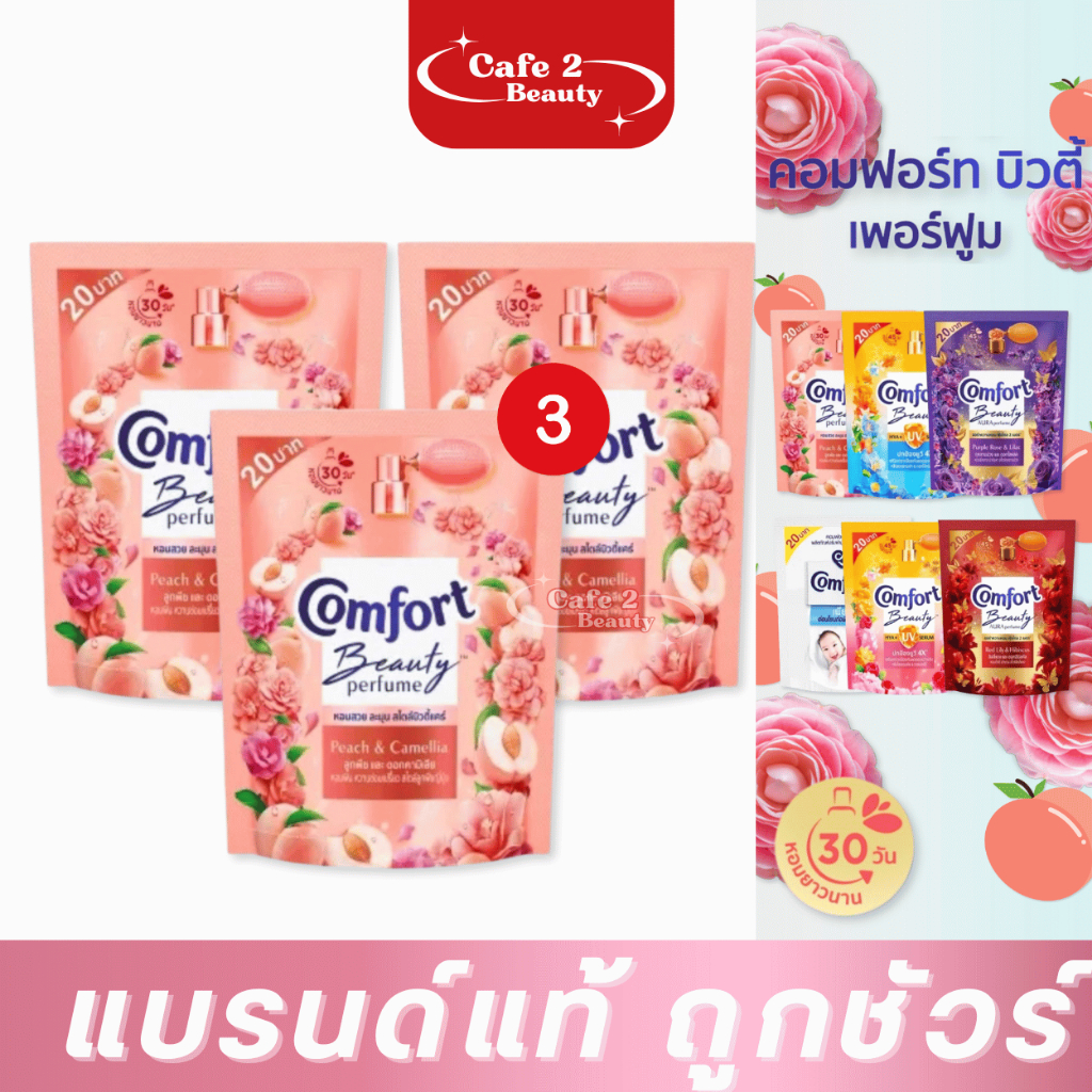 ( 3 ถุง) น้ำยาปรับผ้านุ่ม คอมฟอร์ท บิวตี้ ไฮยา พลัส ยูวี ผลิตภัณฑ์ปรับผ้านุ่ม 110 มล.