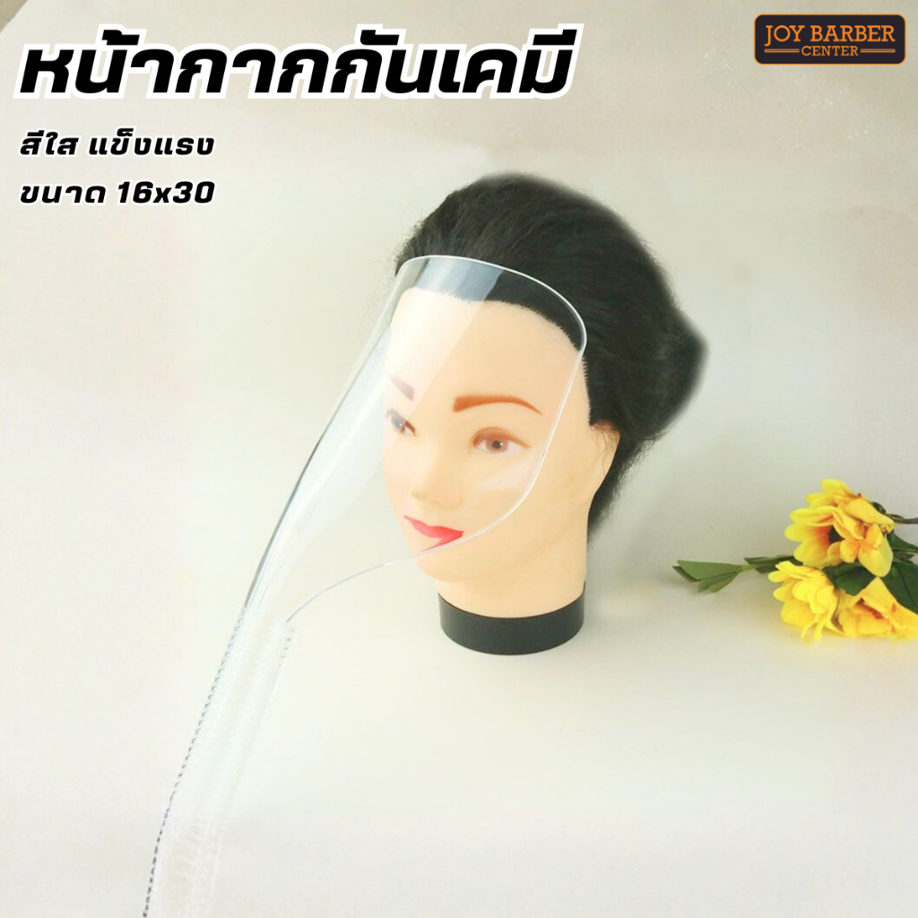 หน้ากากกันเคมี สำหรับทำผม อะคริลิคแบบแข็ง ใช้ป้องกันสเปรย์ขณะฉีดจัดแต่งทรงผม