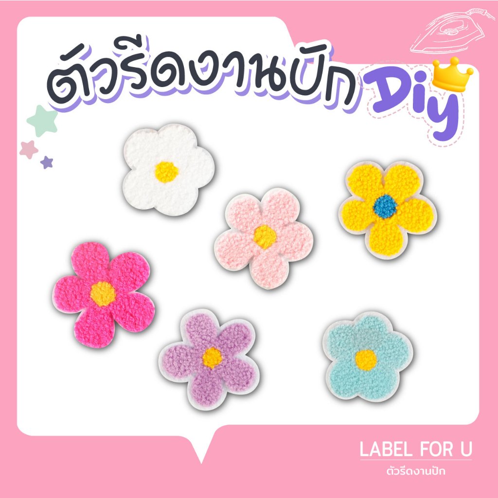 ตัวรีดร้อน ลายดอกไม้ ติดเสื้อผ้า กระเป๋า หมวก รองเท้า [กาวร้อนละลาย]