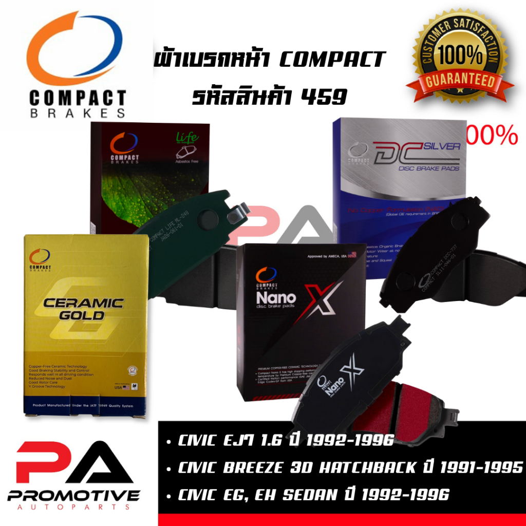 459 ผ้าเบรคหน้า ดิสก์เบรคหน้า คอมแพ็ค COMPACT เบอร์ 459 สำหรับรถฮอนด้า HONDA CIVIC EJ7 1.6/BREEZE/EG