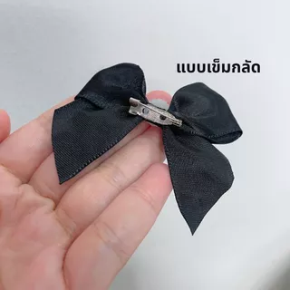 โบว์ดำประดับมุก แบบเข็มหมุด โบว์ไว้อาลัย สำหรับติดเสื้อ ประดับเครื่องแต่งกาย ส่งจากไทย!!!