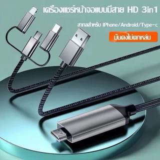 สายต่อมือถือขึ้นทีวี 3in1 สายเคเบิลข้อมูลเหมาะสำหรับ ios/android/type-C แชร์หน้าจอมือถือบนทีวี ต่อมือถือเข้าtvยาว2เมตร