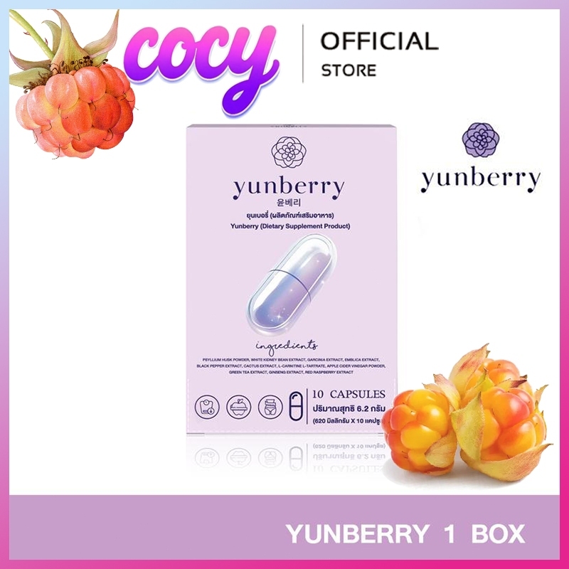 [ของเเท้]  Yunberry ยุนเบอร์รี่ อาหารเสริม10เเคปซูล