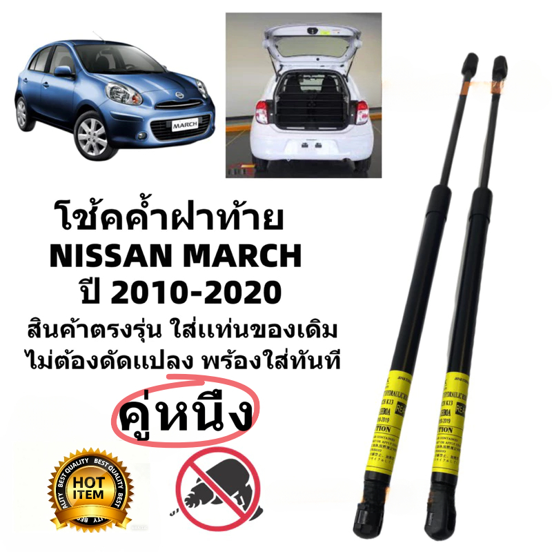 2pcs โช๊คฝาท้าย โช้คประตูท้าย Nissan March ตรงรุ่น พร้อมติดตั้ง ราคาคู่ ส่งฟรี OEM - รูปที่ 4