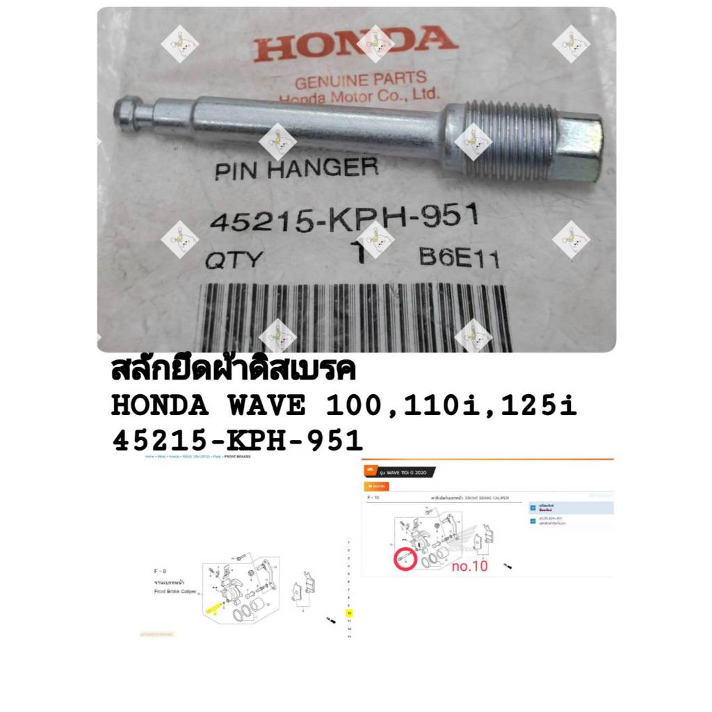 [รถจักรยานยนต์[ของแท้] สลักยึดผ้าดิสก์เบรก อะไหล่แท้ HONDA WAVE110,110i,125i แท้ศูนย์ รหัส (45215-KP