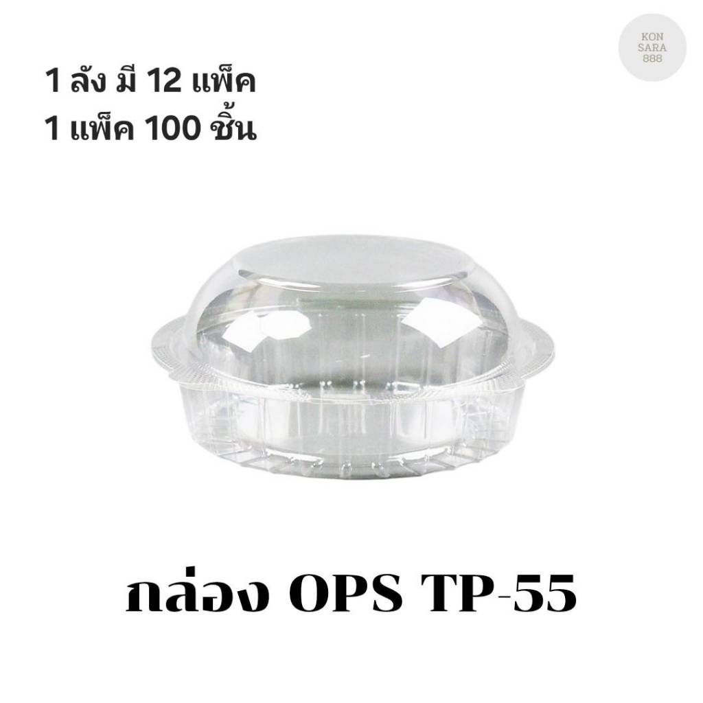 ((ยกลัง 12 แพ็ค))กล่อง OPS TP-55 บรรจุ 50 ชิ้น 100556