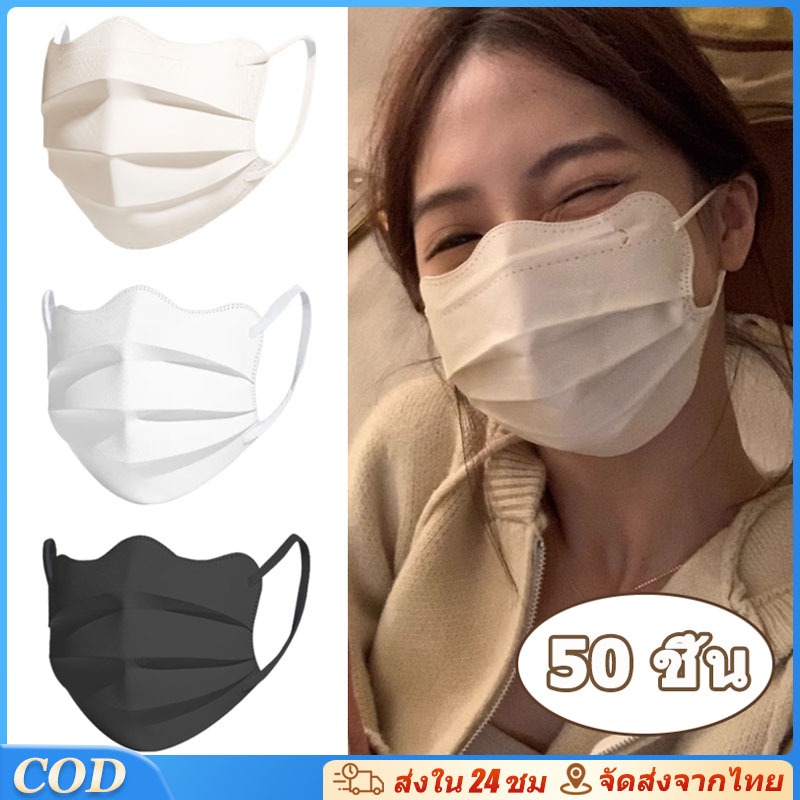 50 ชิ้น หน้ากากผู้ใหญ่ ทรงผีเสื้อ ปรับหน้าเรียวบาง ระบายอากาศดี ทรงเกาหลี ระบายอากาศได้ดี ลายน่ารักๆ