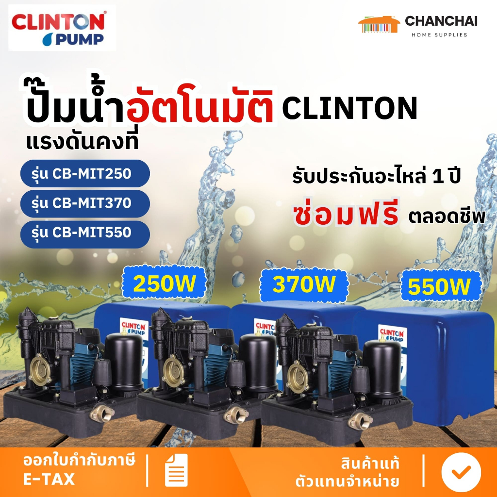 🔥🔥 ปั๊มน้ำอัตโนมัติ แรงดันคงที่ ใบพัดทองเหลืองแท้ CLINTON รุ่น CB-MIT250, 370, 550 🔥🔥