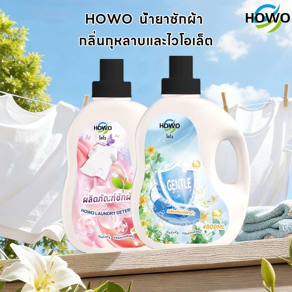 (1+1) น้ํายาซักผ้า HOWO  กลิ่นไวโอเล็ต กลิ่นกุหลาบ ผลิตกรุงเทพฯ ราคาไม่แพงที่สุด