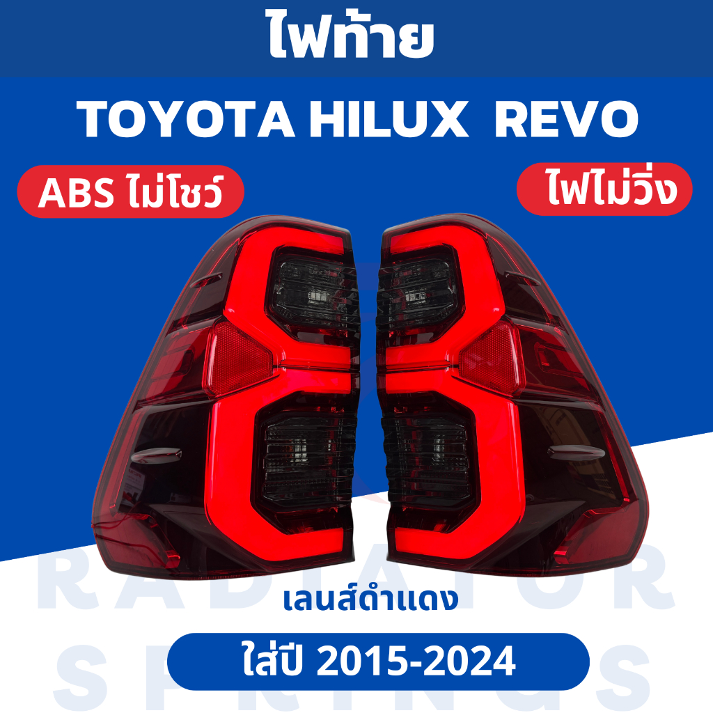 ไฟท้ายรถกระบะ TOYOTA HILUX REVO โตโยต้า ไฮลักซ์ รีโว่ ปี 2015-2024 ไฟไม่วิ่ง ราคาต่อ1คู่