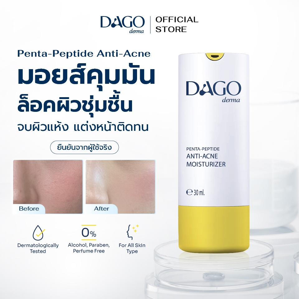 [ 1แถม1 ] มอยเจอร์ไรเซอร์ คุมมัน Dagoderma ลดรอยสิว ชุ่มชื้นยาวนาน Penta-Peptide Anti Acne Moisturizer 30ml.