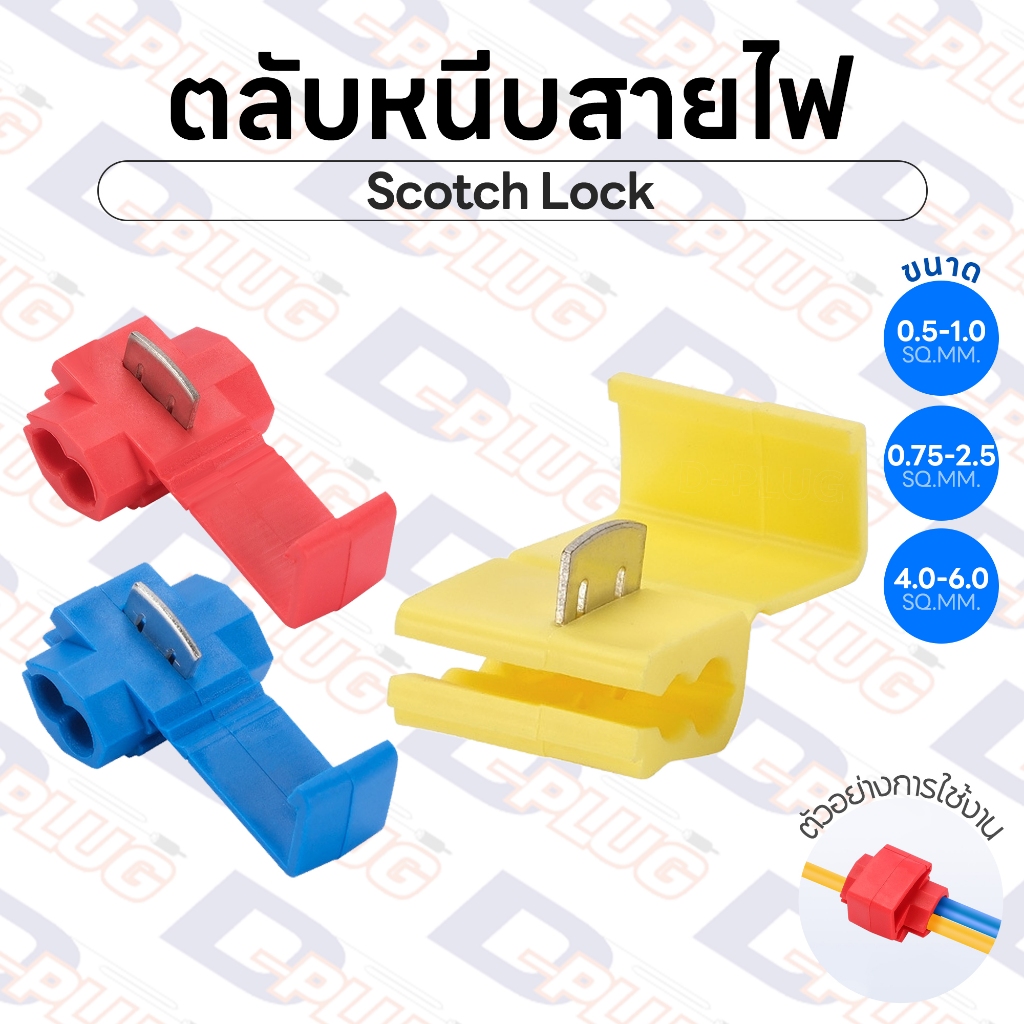 ตลับหนีบสายไฟ สก็อตช์ล็อค Scotch Lock ตลับหนีบสาย | รหัส SL